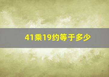 41乘19约等于多少