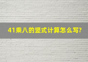 41乘八的竖式计算怎么写?