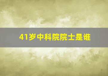 41岁中科院院士是谁