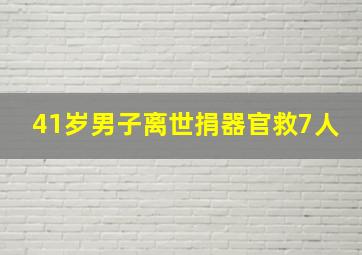 41岁男子离世捐器官救7人(