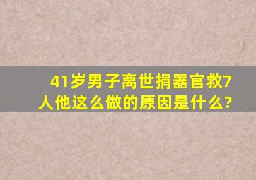 41岁男子离世捐器官救7人,他这么做的原因是什么?