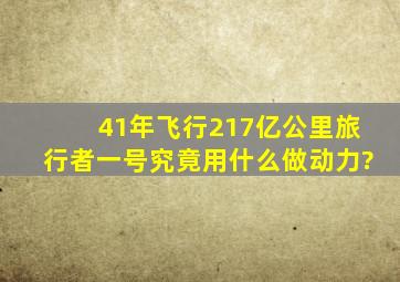 41年飞行217亿公里,旅行者一号究竟用什么做动力?