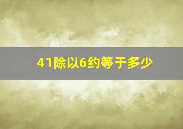 41除以6约等于多少