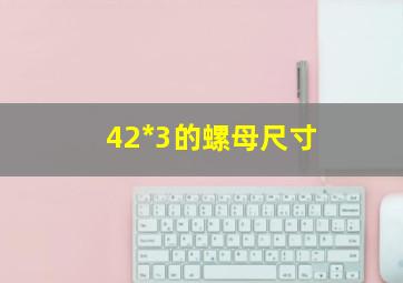 42*3的螺母尺寸