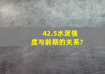 42.5水泥强度与龄期的关系?