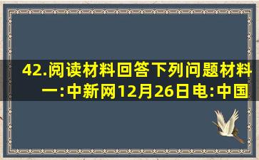 42.阅读材料,回答下列问题。材料一:中新网12月26日电:中国海军舰艇...