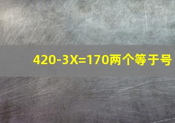 420-3X=170(两个等于号