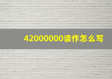 42000000读作怎么写