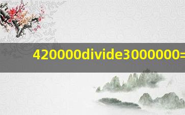 420000÷3000000=多少