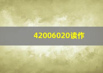 42006020读作