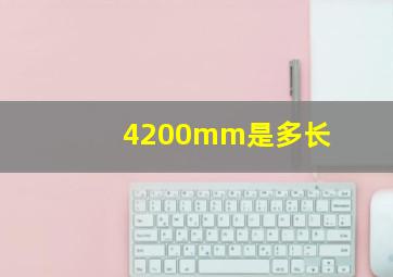 4200mm是多长