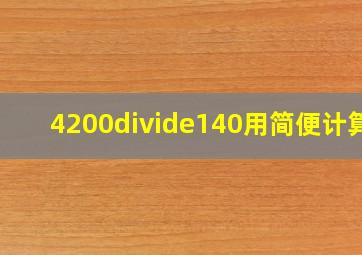 4200÷140用简便计算。?