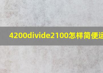 4200÷2100怎样简便运算?