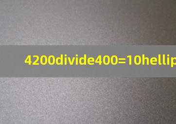 4200÷400=10……2。