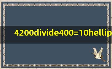 4200÷400=10……2。[     ]