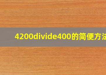 4200÷400的简便方法?