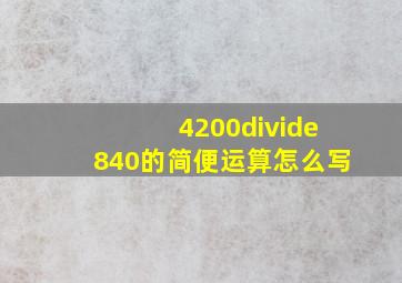 4200÷840的简便运算怎么写(