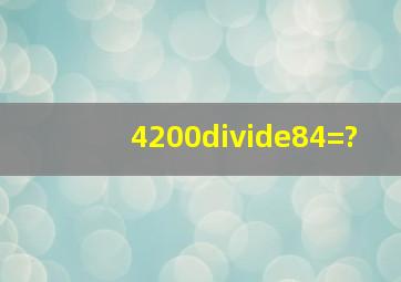 4200÷84=?