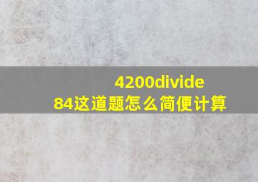 4200÷84这道题怎么简便计算