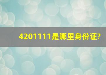 4201111是哪里身份证?