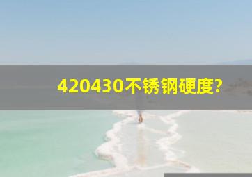 420430不锈钢硬度?