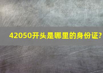 42050开头是哪里的身份证?