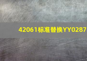 42061标准替换YY0287