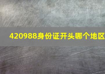 420988身份证开头哪个地区