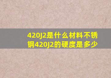 420J2是什么材料不锈钢420J2的硬度是多少