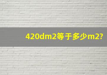420dm2等于多少m2?