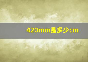 420mm是多少cm(