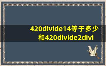 420÷14等于多少和420÷2÷7你有什么发现?