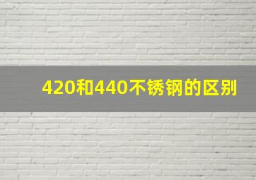 420和440不锈钢的区别