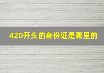 420开头的身份证是哪里的