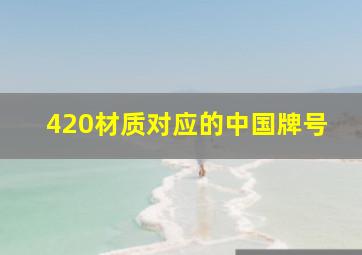 420材质对应的中国牌号