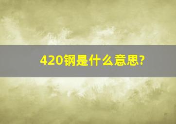 420钢是什么意思?