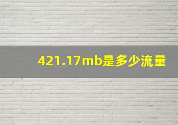 421.17mb是多少流量