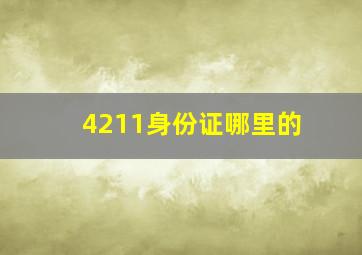 4211身份证哪里的(