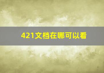 421文档在哪可以看