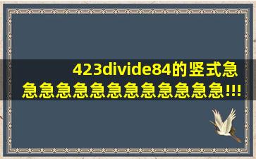 423÷84的竖式急急急急急急急急急急急急急!!!!!!!!!!!