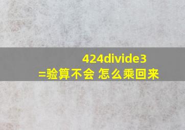 424÷3=( ) 验算不会 怎么乘回来