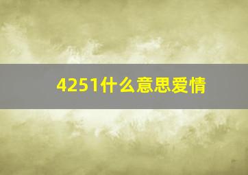 4251什么意思爱情