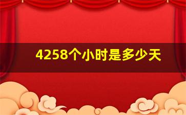 4258个小时是多少天