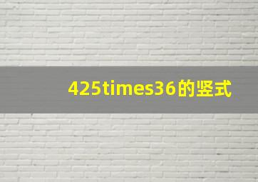 425×36的竖式