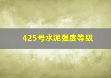 425号水泥强度等级