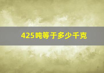 425吨等于多少千克