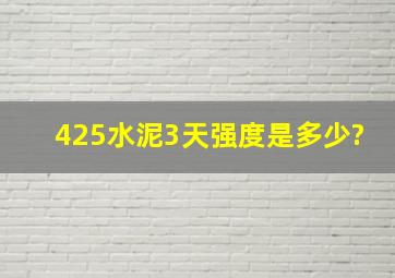 425水泥3天强度是多少?