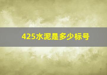 425水泥是多少标号