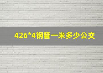 426*4钢管一米多少公交