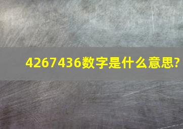 4267436数字是什么意思?